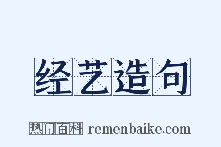 经艺造句是什么意思的图片